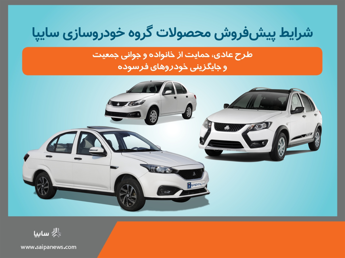 آغاز پیشفروش ۴ محصول سایپا از ۱۳ دی 1 بخشنامه سایپا_ولادت حضرت علی