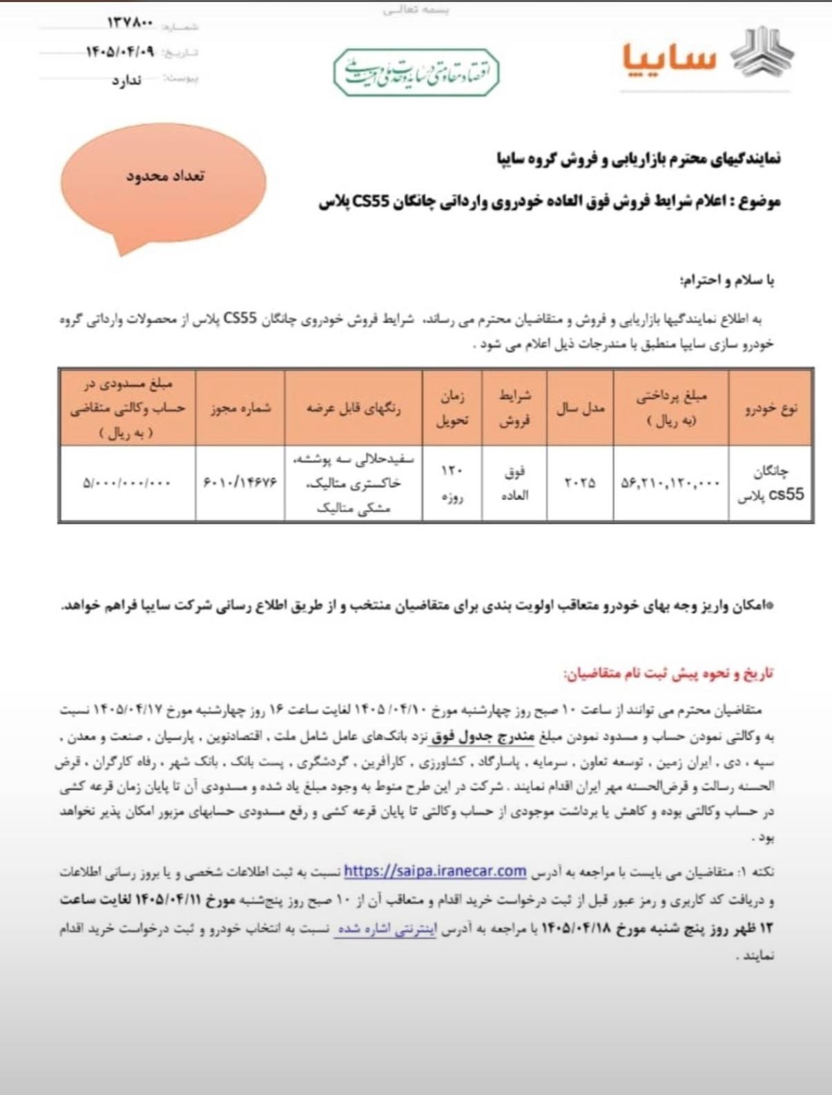 شرایط فروش فوقالعاده چانگان CS55 پلاس سایپا اعلام شد + جزئیات ثبتنام 2 شرایط فروش فوقالعاده چانگان CS55 پلاس سایپا اعلام شد + جزئیات ثبتنام