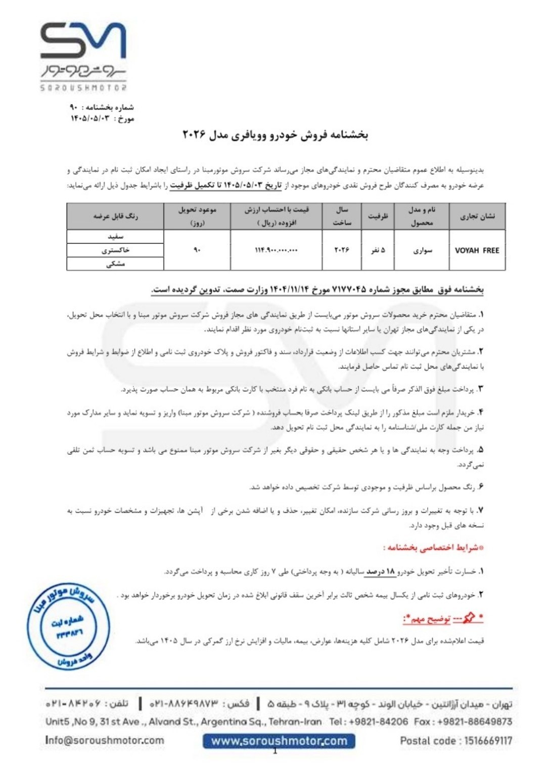 قیمت جدید وویا فری 2026 اعلام شد؛ جزئیات نرخ جدید سروش موتور ویژه مرداد 1405 2 قیمت جدید وویا فری 2026 اعلام شد؛ جزئیات نرخ جدید سروش موتور ویژه مرداد 1405