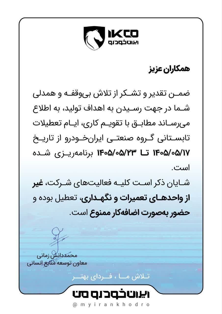 اطلاعیه تعطیلات تابستانی گروه صنعتی ایران‌خودرو