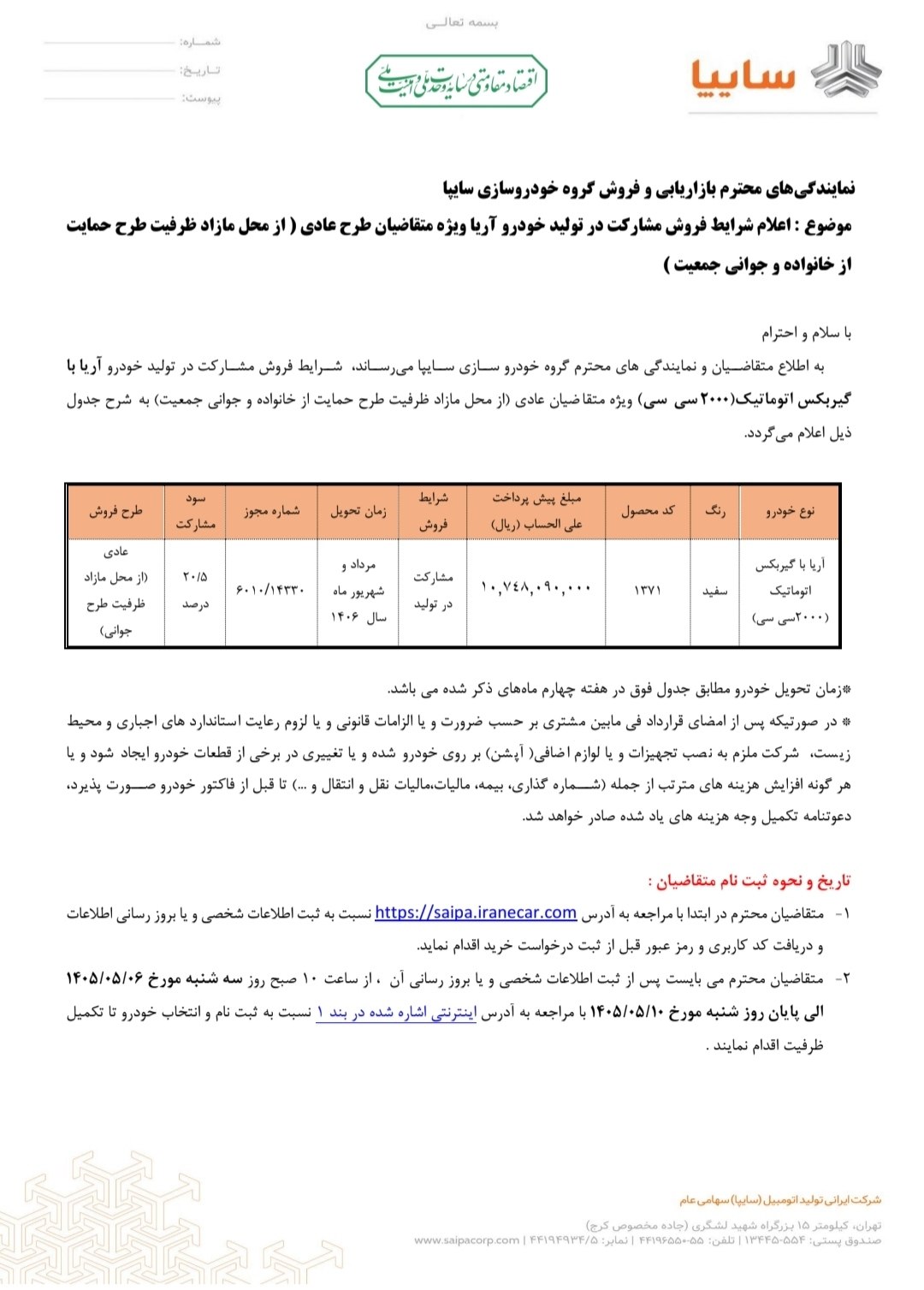 شرایط فروش آریا با تحویل یک سال بعد اعلام شد – مرداد ۱۴۰۵