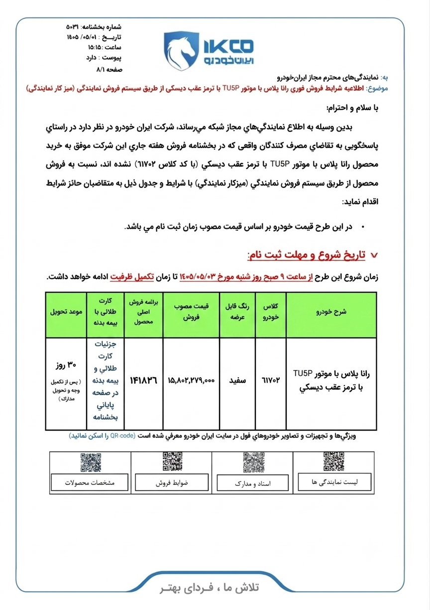 شروع فروش رانا پلاس در نمایندگی‌های ایران‌خودرو از مرداد ۱۴۰۵