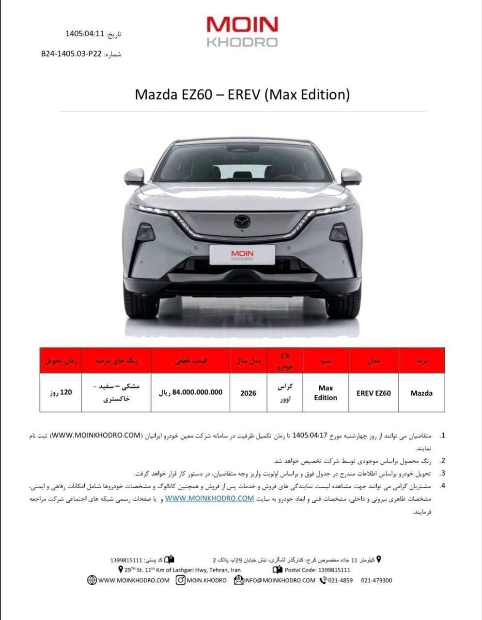 آغاز فروش نقدی مزدا EZ60 توسط مهین خودرو ایرانیان با تحویل 120 روزه ویژه تیر ۱۴۰۵