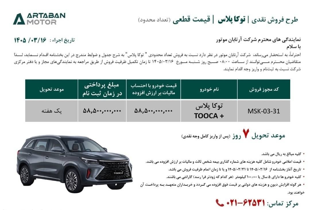 قیمت نهایی توکا پلاس آرتابان موتور ویژه تیر ۱۴۰۵ اعلام شد 2 قیمت نهایی توکا پلاس آرتابان موتور ویژه تیر ۱۴۰۵ اعلام شد