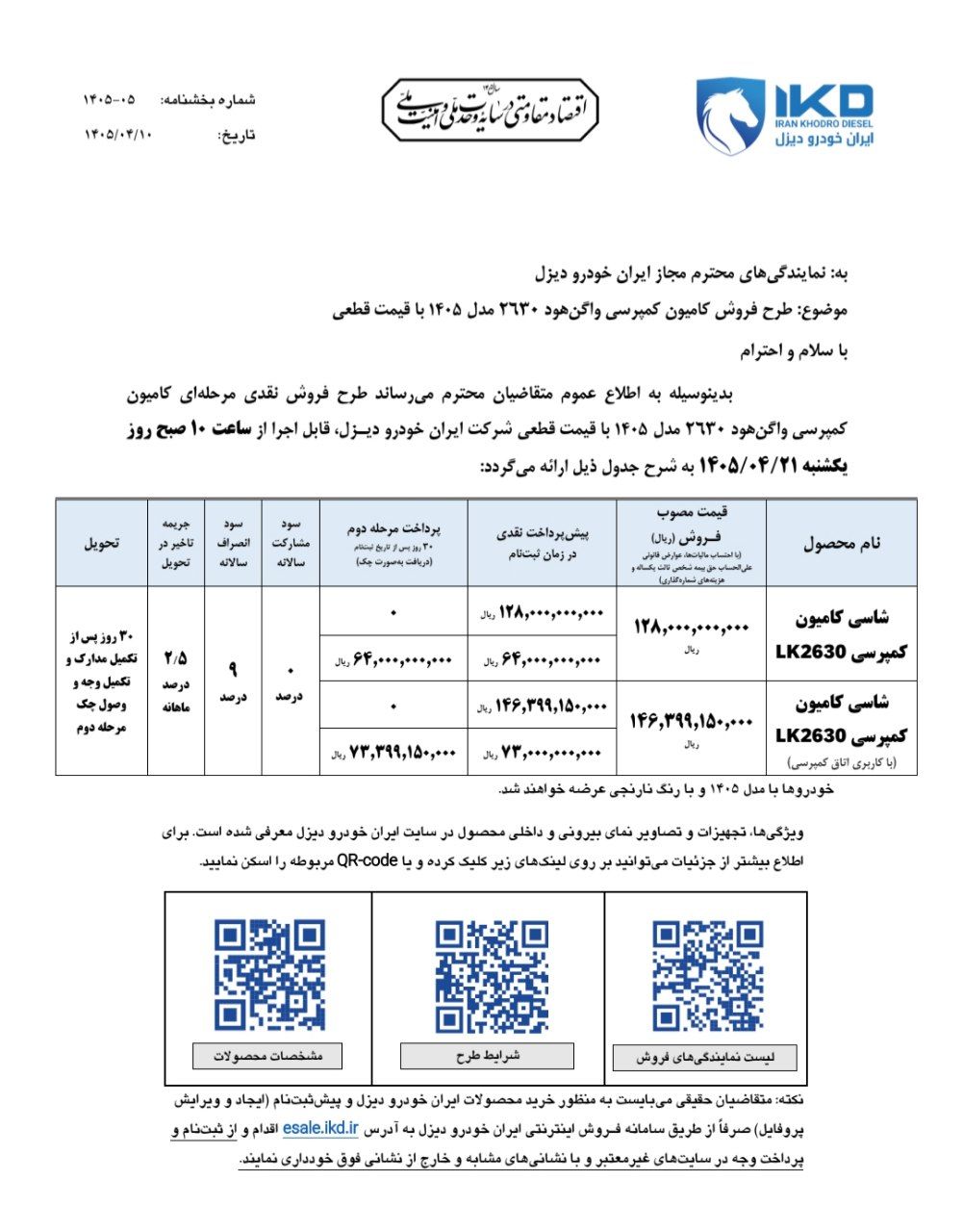 بخشنامه فروش کامیون واگن هود کمپرسی و باری ۲۶۳۰ ویژه تیرماه ۱۴۰۵ 2 بخشنامه فروش کامیون واگن هود کمپرسی و باری ۲۶۳۰ ویژه تیرماه ۱۴۰۵