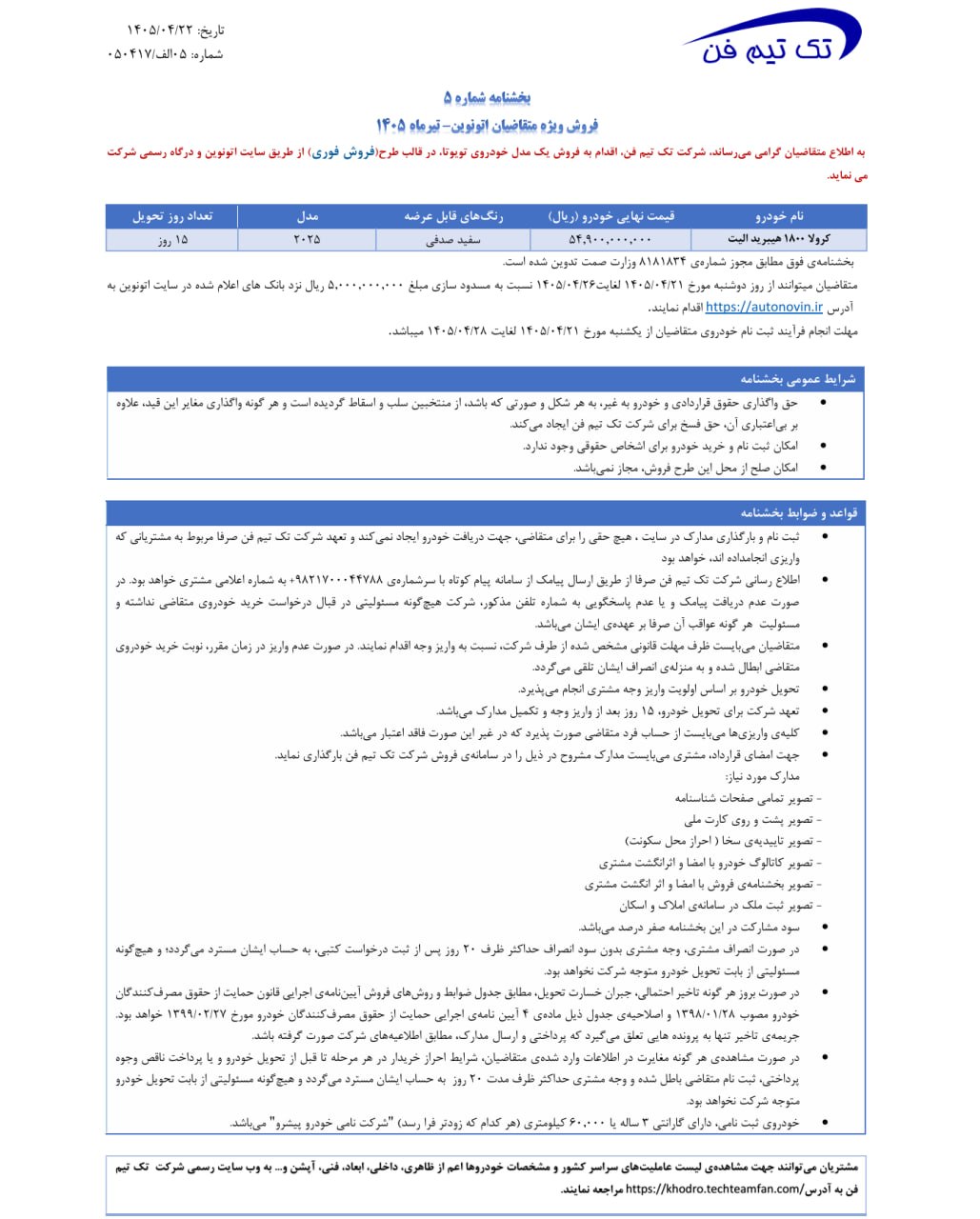 شرایط فروش تویوتا کرولا شرکت تک تیم فن در سامانه اتونوین اعلام شد 2 شرایط فروش تویوتا کرولا شرکت تک تیم فن در سامانه اتونوین اعلام شد