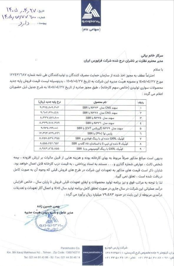 نرخ جدید محصولات پارس خودرو ویژه تیرماه ۱۴۰۵ اعلام شد 2 نرخ جدید محصولات پارس خودرو ویژه تیرماه ۱۴۰۵ اعلام شد