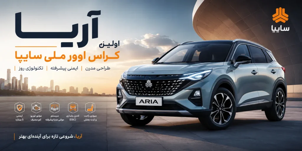 آریا اولین کراس اوور ملی سایپا
