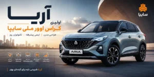 آریا اولین کراس اوور ملی سایپا