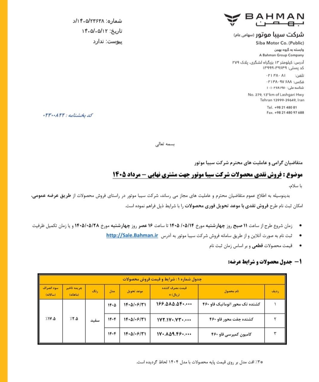 اعلام بخشنامه فروش محصولات فاو توسط سیباموتور برای مرداد ۱۴۰۵