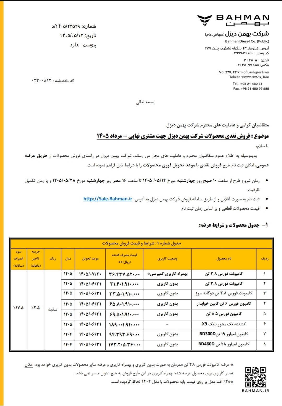عرضه محصولات بهمن دیزل آغاز شد؛ فروش نقدی با تحویل فوری برای ۸ محصول تجاری