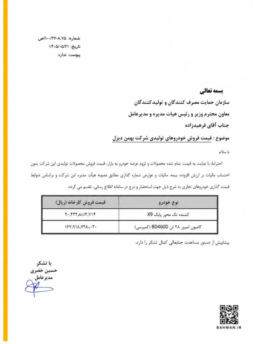 اعلام قیمت جدید محصولات بهمن دیزل به سازمان حمایت 1 image 79